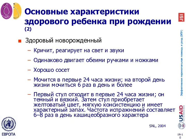 Основные характеристики здорового ребенка при рождении (2) Здоровый новорожденный Кричит,