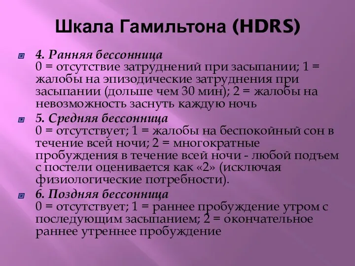 Шкала Гамильтона (HDRS) 4. Ранняя бессонница 0 = отсутствие затруднений при засыпании; 1
