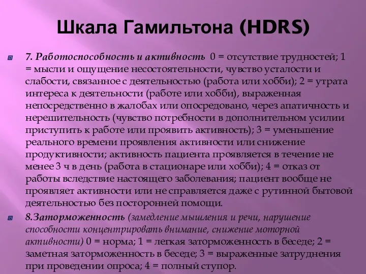 Шкала Гамильтона (HDRS) 7. Работоспособность и активность 0 = отсутствие трудностей; 1 =