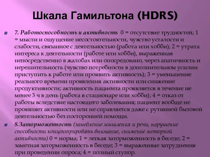 Шкала Гамильтона (HDRS) 7. Работоспособность и активность 0 = отсутствие