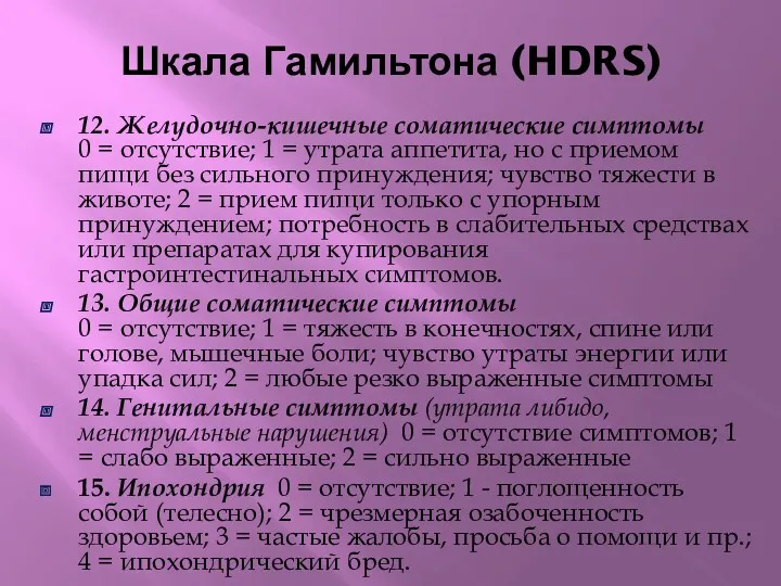 Шкала Гамильтона (HDRS) 12. Желудочно-кишечные соматические симптомы 0 = отсутствие; 1 = утрата