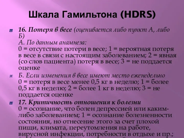Шкала Гамильтона (HDRS) 16. Потеря в весе (оценивается либо пункт А, либо Б)