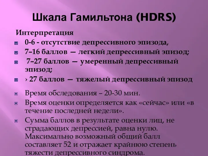 Шкала Гамильтона (HDRS) Интерпретация 0-6 - отсутствие депрессивного эпизода, 7–16 баллов — легкий