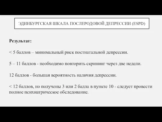 ЭДИНБУРГСКАЯ ШКАЛА ПОСЛЕРОДОВОЙ ДЕПРЕССИИ (ESPD) Результат: 5 – 11 баллов