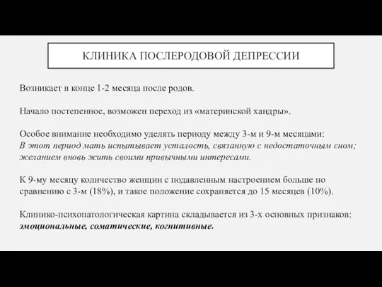 КЛИНИКА ПОСЛЕРОДОВОЙ ДЕПРЕССИИ Возникает в конце 1-2 месяца после родов.