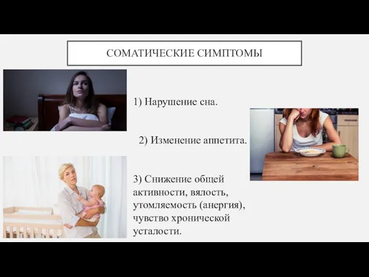 СОМАТИЧЕСКИЕ СИМПТОМЫ 1) Нарушение сна. 2) Изменение аппетита. 3) Снижение