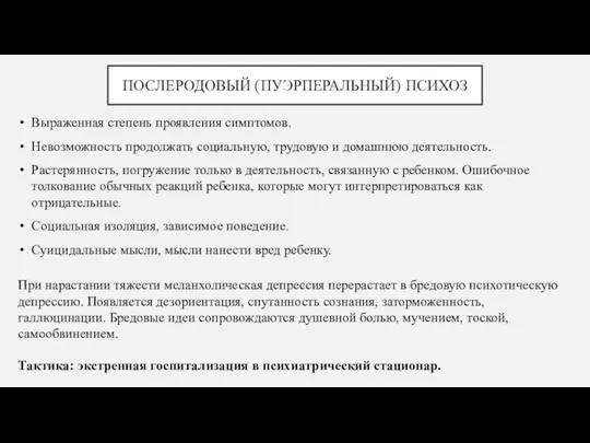 ПОСЛЕРОДОВЫЙ (ПУЭРПЕРАЛЬНЫЙ) ПСИХОЗ Выраженная степень проявления симптомов. Невозможность продолжать социальную,