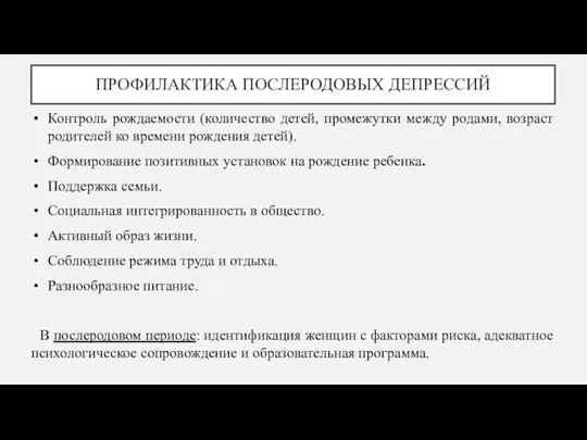 ПРОФИЛАКТИКА ПОСЛЕРОДОВЫХ ДЕПРЕССИЙ Контроль рождаемости (количество детей, промежутки между родами,