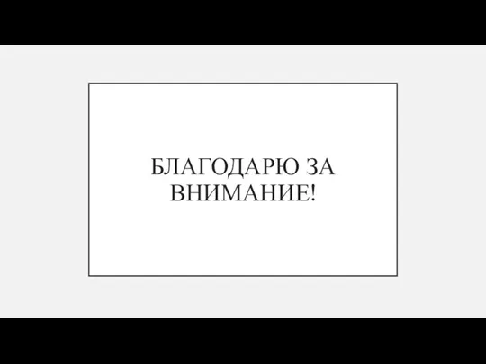 БЛАГОДАРЮ ЗА ВНИМАНИЕ!