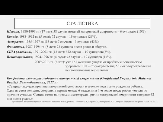 СТАТИСТИКА Швеция, 1980-1996 гг. (17 лет): 58 случая поздней материнской