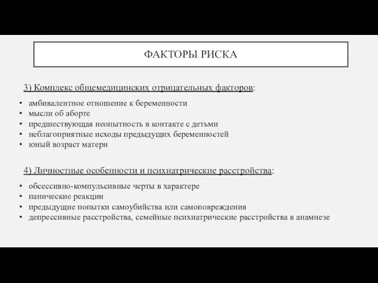 ФАКТОРЫ РИСКА 3) Комплекс общемедицинских отрицательных факторов: амбивалентное отношение к