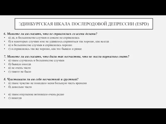 ЭДИНБУРГСКАЯ ШКАЛА ПОСЛЕРОДОВОЙ ДЕПРЕССИИ (ESPD) 6. Можете ли вы сказать,