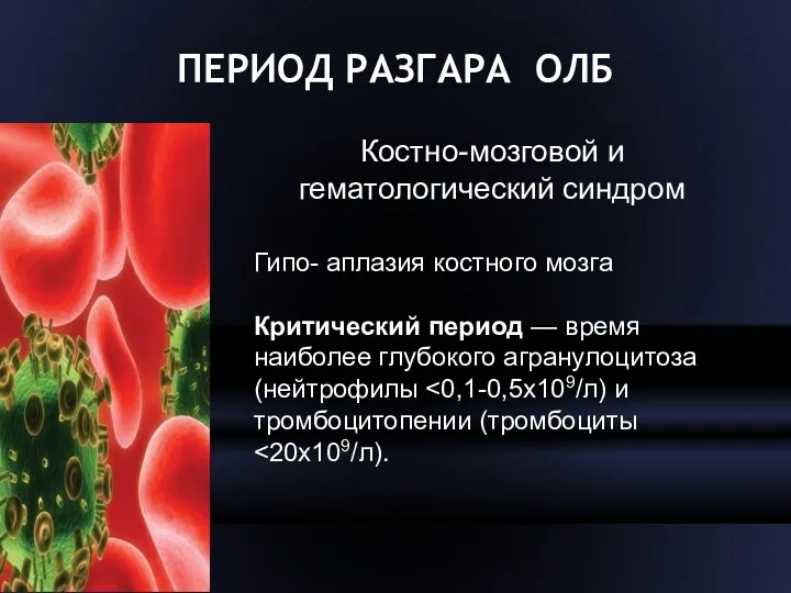 ПЕРИОД РАЗГАРА ОЛБ Костно-мозговой и гематологический синдром Гипо- аплазия костного