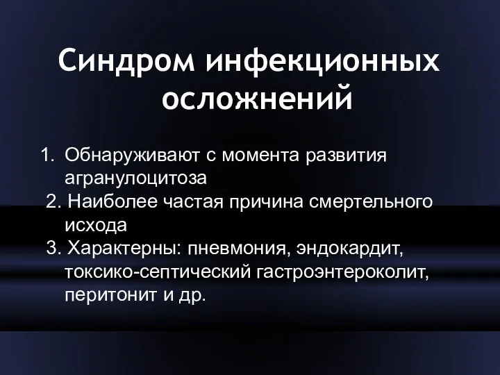 Синдром инфекционных осложнений Обнаруживают с момента развития агранулоцитоза 2. Наиболее