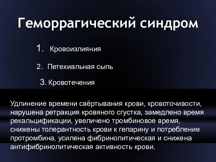 Геморрагический синдром Кровоизлияния Петехиальная сыпь 3. Кровотечения Удлинение времени свёртывания