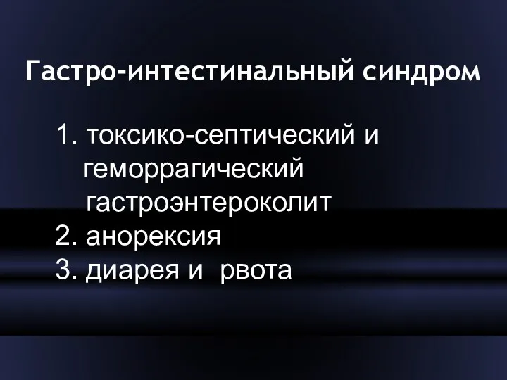 Гастро-интестинальный синдром 1. токсико-септический и геморрагический гастроэнтероколит 2. анорексия 3. диарея и рвота