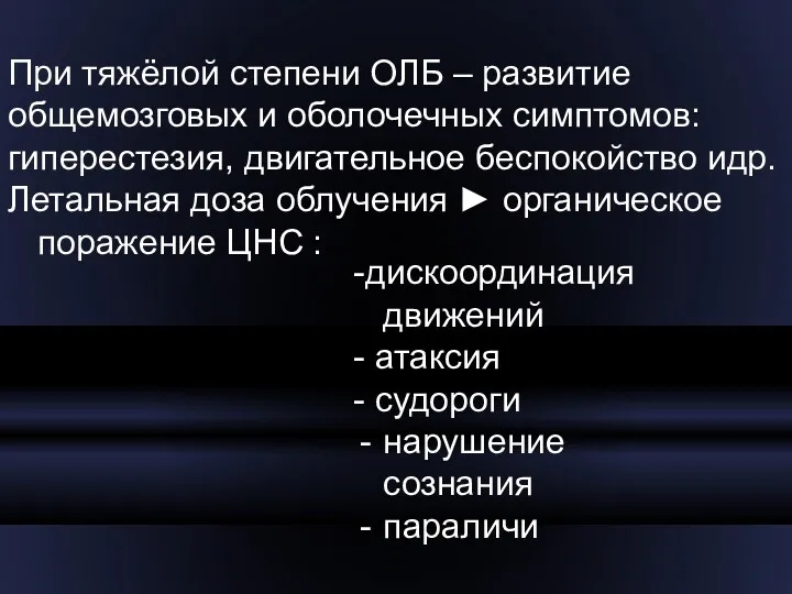 При тяжёлой степени ОЛБ – развитие общемозговых и оболочечных симптомов: