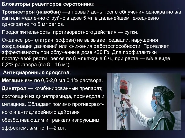 Блокаторы рецепторов серотонина: Трописетрон (навобан) —в первый день после облучения