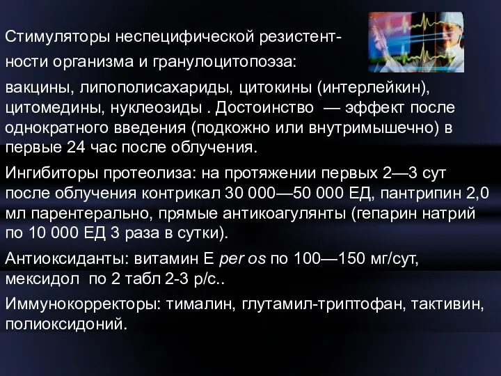 Стимуляторы неспецифической резистент- ности организма и гранулоцитопоэза: вакцины, липополисахариды, цитокины