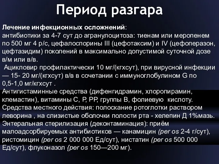 Период разгара Лечение инфекционных осложнений: антибиотики за 4-7 сут до