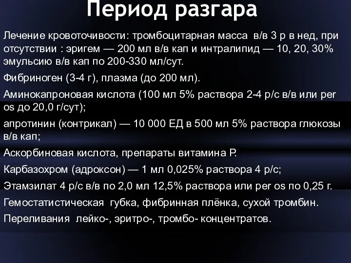 Период разгара Лечение кровоточивости: тромбоцитарная масса в/в 3 р в