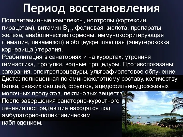 Период восстановления Поливитаминные комплексы, ноотропы (кортексин, пирацетам), витамин В12, фолиевая