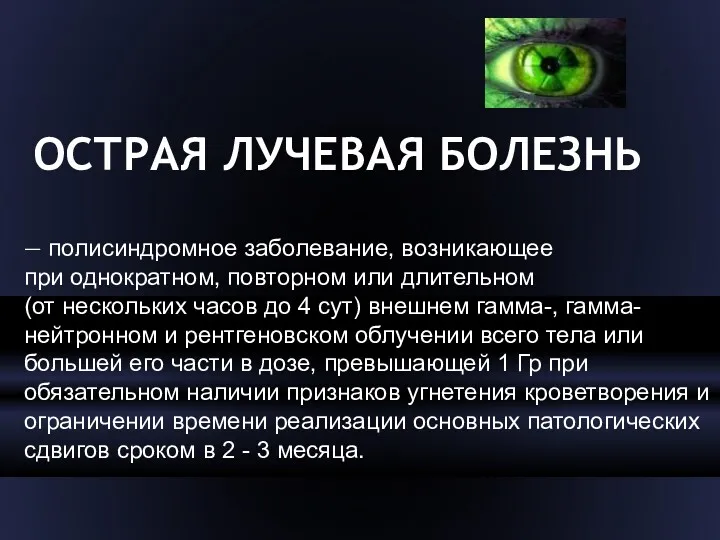 ОСТРАЯ ЛУЧЕВАЯ БОЛЕЗНЬ — полисиндромное заболевание, возникающее при однократном, повторном