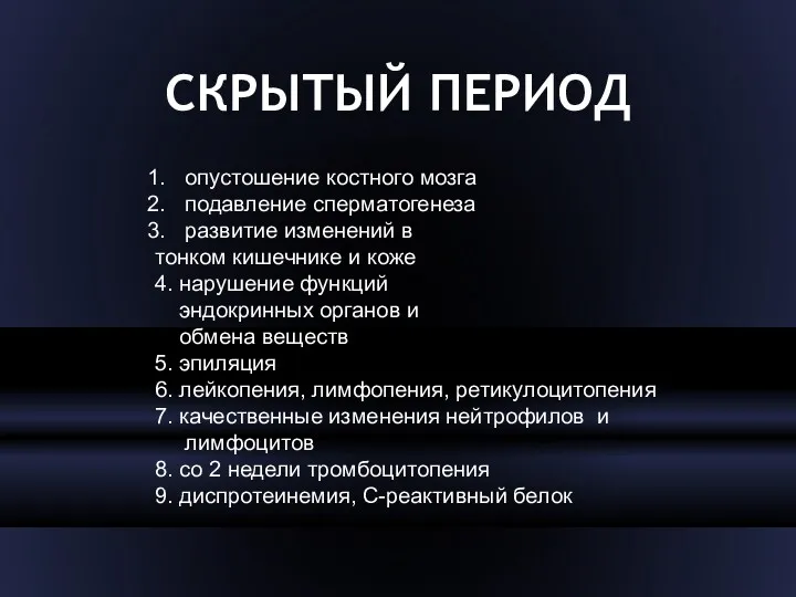 СКРЫТЫЙ ПЕРИОД опустошение костного мозга подавление сперматогенеза развитие изменений в