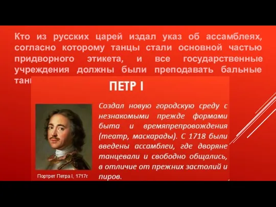 Кто из русских царей издал указ об ассамблеях, согласно которому