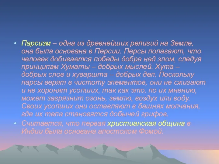 Парсизм – одна из древнейших религий на Земле, она была