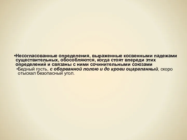 Несогласованные определения, выраженные косвенными падежами существительных, обособляются, когда стоят впереди