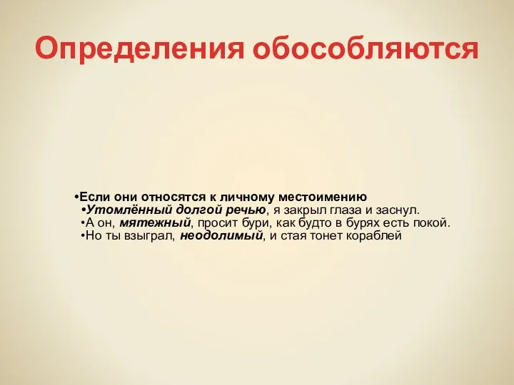 Определения обособляются Если они относятся к личному местоимению Утомлённый долгой