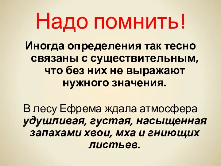 Надо помнить! Иногда определения так тесно связаны с существительным, что