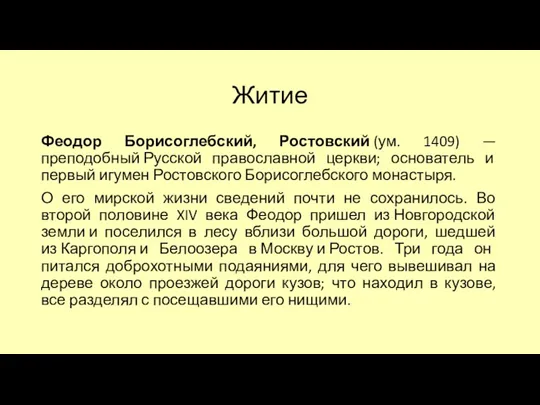 Житие Феодор Борисоглебский, Ростовский (ум. 1409) —преподобный Русской православной церкви;
