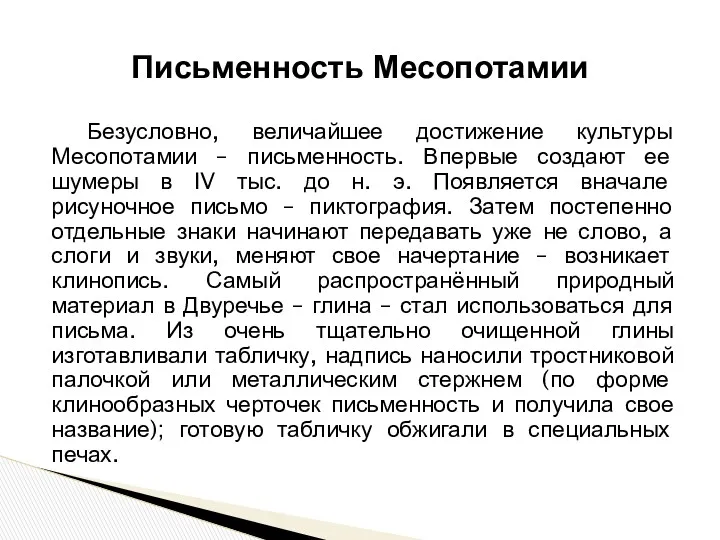 Письменность Месопотамии Безусловно, величайшее достижение культуры Месопотамии – письменность. Впервые