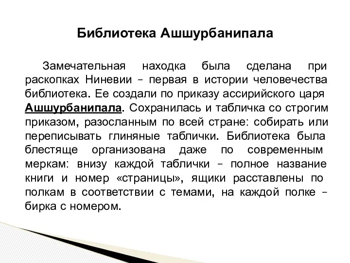 Библиотека Ашшурбанипала Замечательная находка была сделана при раскопках Ниневии –