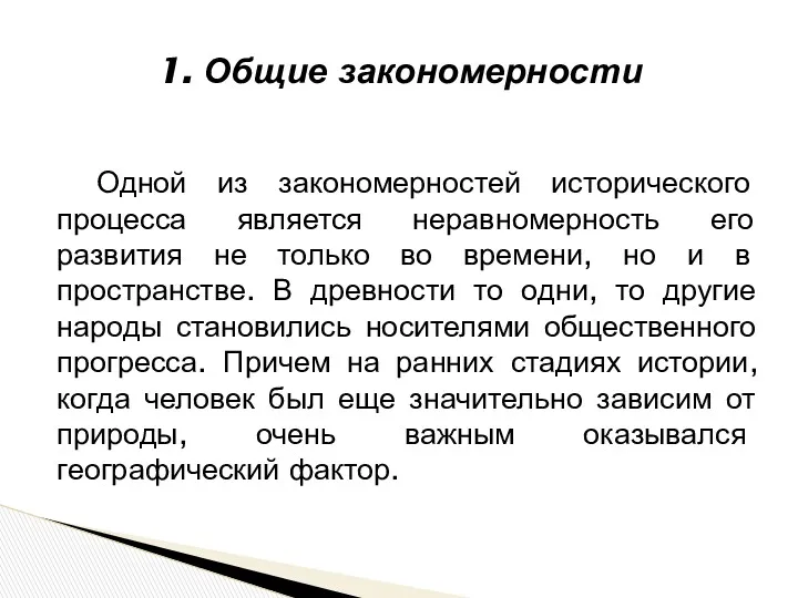 Одной из закономерностей исторического процесса является неравномерность его развития не