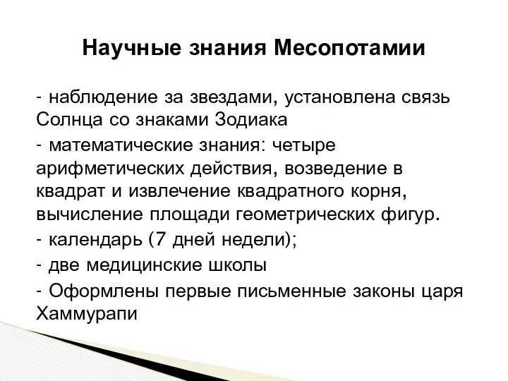 Научные знания Месопотамии - наблюдение за звездами, установлена связь Солнца