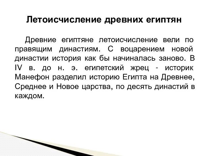 Древние египтяне летоисчисление вели по правящим династиям. С воцарением новой