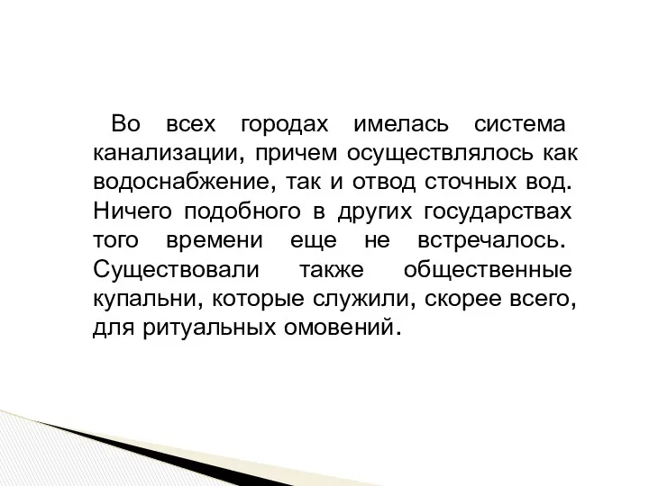 Во всех городах имелась система канализации, причем осуществлялось как водоснабжение,