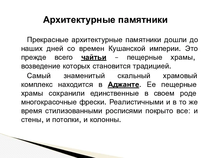 Архитектурные памятники Прекрасные архитектурные памятники дошли до наших дней со