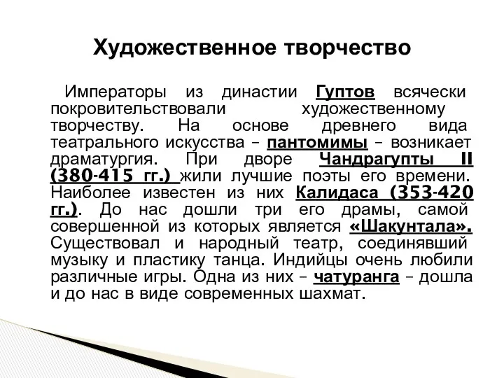 Императоры из династии Гуптов всячески покровительствовали художественному творчеству. На основе