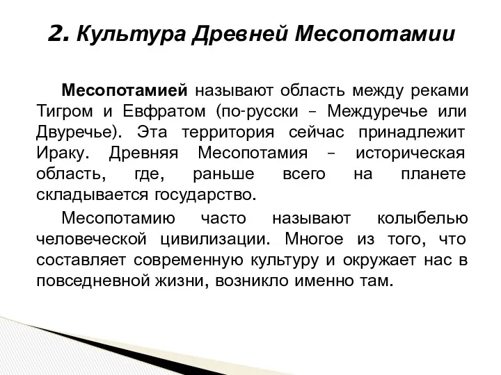 2. Культура Древней Месопотамии Месопотамией называют область между реками Тигром