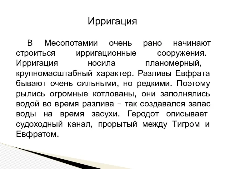 Ирригация В Месопотамии очень рано начинают строиться ирригационные сооружения. Ирригация