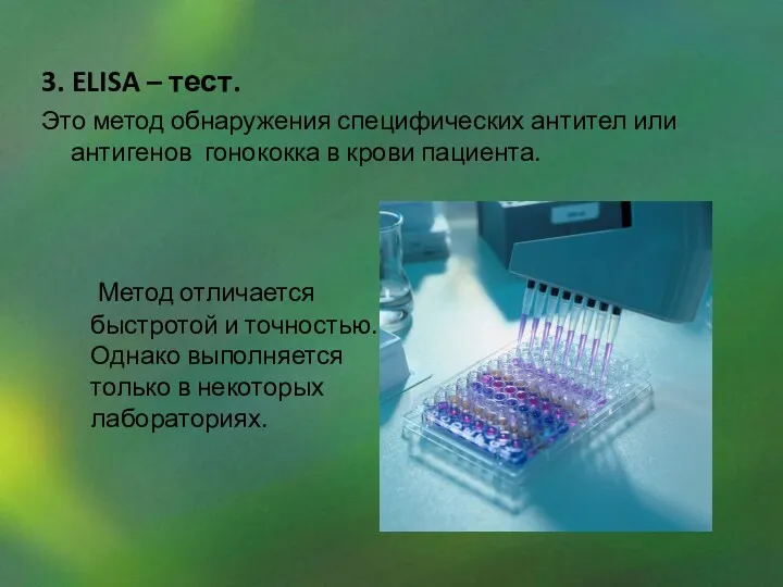 3. ELISA – тест. Это метод обнаружения специфических антител или