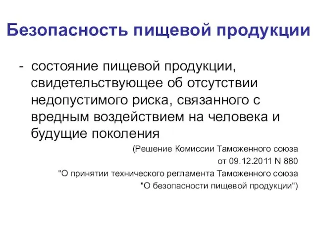 Безопасность пищевой продукции - состояние пищевой продукции, свидетельствующее об отсутствии