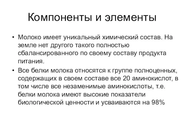 Компоненты и элементы Молоко имеет уникальный химический состав. На земле