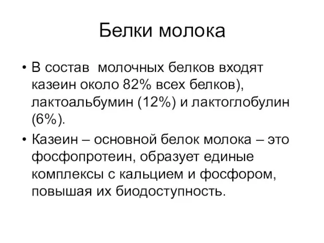 Белки молока В состав молочных белков входят казеин около 82%