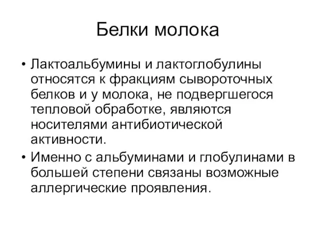 Белки молока Лактоальбумины и лактоглобулины относятся к фракциям сывороточных белков