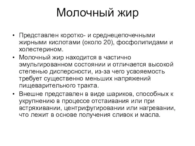 Молочный жир Представлен коротко- и среднецепочечными жирными кислотами (около 20),